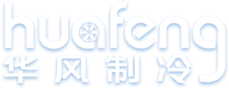 山东xk体育制冷设备有限公司